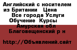 Английский с носителем из Британии › Цена ­ 1 000 - Все города Услуги » Обучение. Курсы   . Амурская обл.,Благовещенский р-н